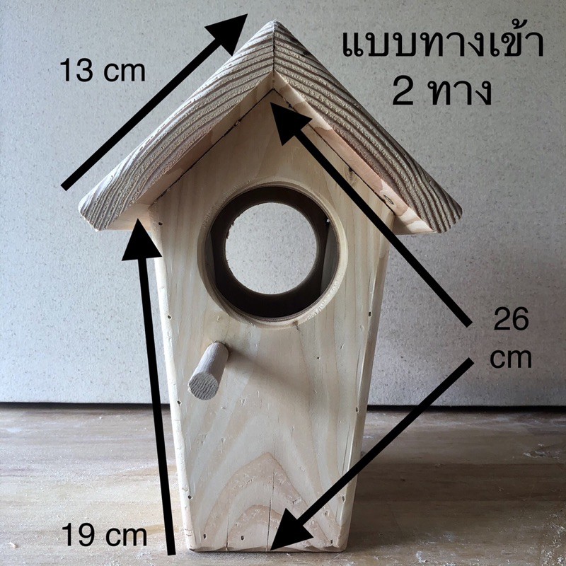 บ้านนก-บ้านกระรอก-ไม้สนอย่างดี-ทรงสูง-ทางออก-1-และ-2-ทาง