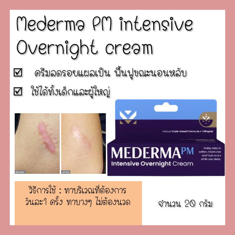 mederma-pm-intensive-overnight-cream-20g-intense-scar-gel-10gและ20g-บำรุงผิว-รักษารอยแผล-รักษารอยดำ