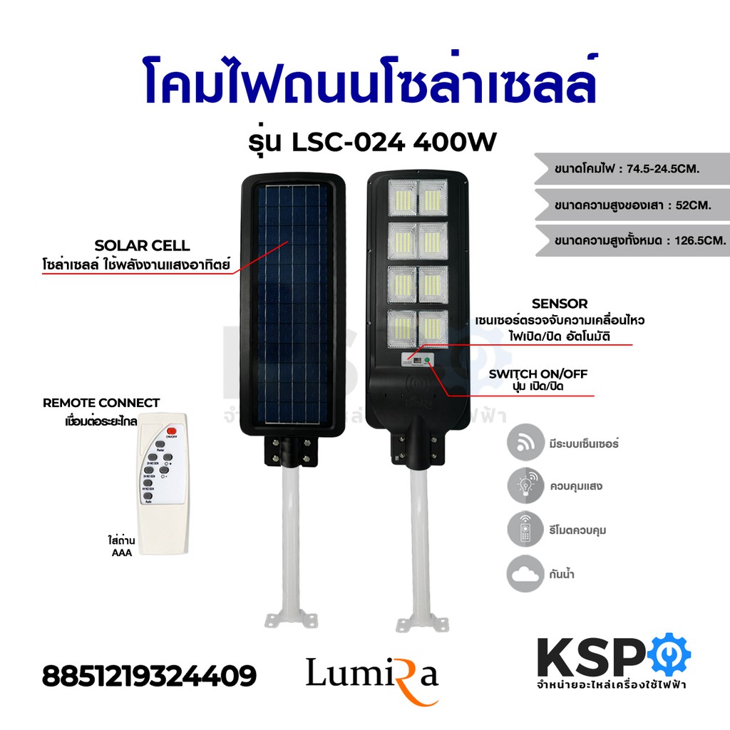 โคมไฟถนนโซล่าเซลล์ รุ่น LSC-024 400W อุปกรณ์วงจรไฟฟ้าเเละอะไหล่ ...