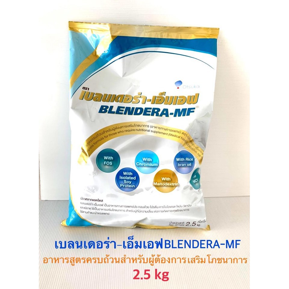 ภาพหน้าปกสินค้า(order ละไม่เกิน 4ถุงนะคับ) Blendera MF 2.5kg // เบลนเดอร่า เอ็มเอฟ อาหารเสริมชนิดชง สำหรับผู้ป่วย 2.5 kg​