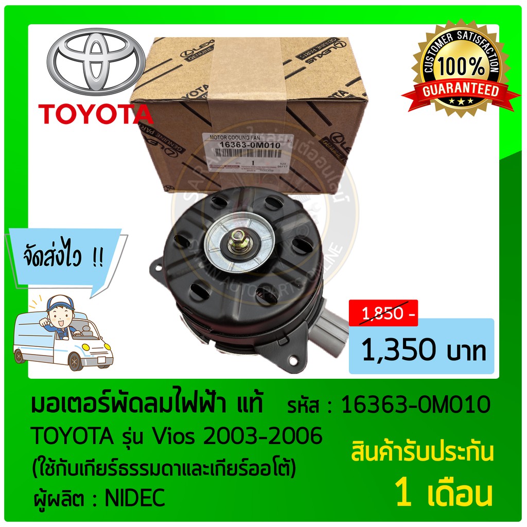 มอเตอร์พัดลมไฟฟ้า-แท้-ยี่ห้อ-toyota-รุ่น-vios-2003-2006-ใช้กับเกียร์ธรรมดาและเกียร์ออโต้-รหัสสินค้า-16363-0m010