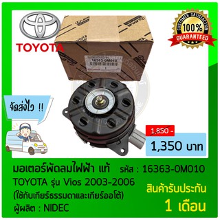 มอเตอร์พัดลมไฟฟ้า แท้ ยี่ห้อ : TOYOTA รุ่น Vios 2003-2006 (ใช้กับเกียร์ธรรมดาและเกียร์ออโต้) รหัสสินค้า : 16363-0M010