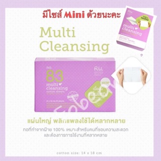 ส่งใน 24 ชม.❤️Rii no.83 Multi Cleansing ริอิ สำลีออแกนิกส์ แผ่นใหญ่