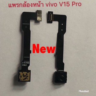 เเพรกล้องหน้า Vivo V15 Pro