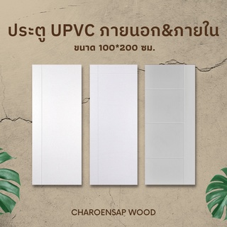 ประตู Upvc 100*200 ใช้ภายนอกและภายใน ประตูบ้าน ประตูห้องนอน ประตูห้องครัว ประตูห้องน้ำ