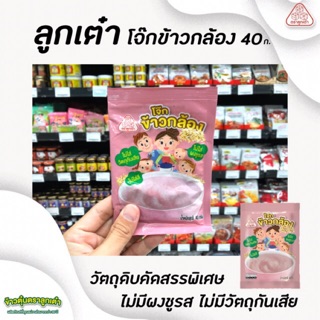 🔥 ลูกเต๋า ข้าวตุ๋น โจ๊กข้าวกล้อง 40 กรัม ข้าวเด็ก อาหารสำหรับลูกน้อย (5121)