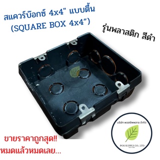 สแควร์บ๊อกซ์ พลาสติดสีดำ ขนาด 4x4” แบบตื้น (Square Box 4x4”) | Shopee ...