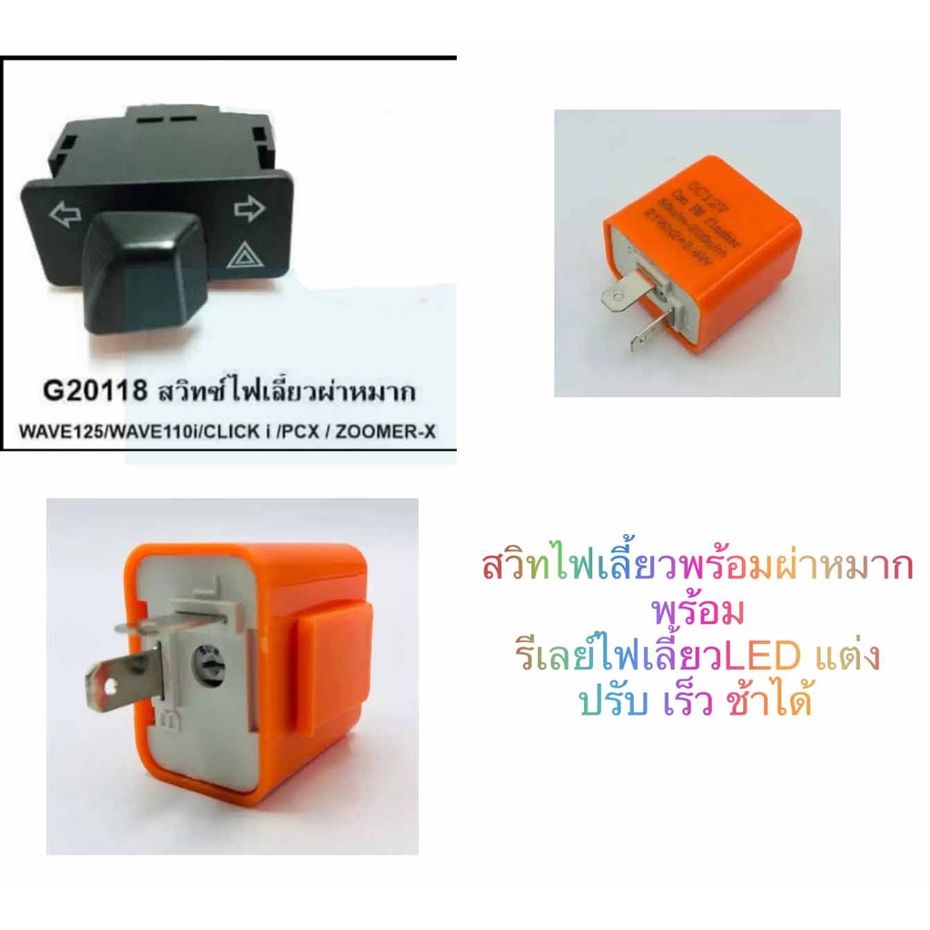 สวิทซ์ไฟเลี้ยว-สวิทไฟผ่าหมากในตัว-พร้อม-รีเลย์ไฟเลี้ยวแต่งwave125i-wave-110i-12-14-click-i-pcx150-35-15mm-firstmotorshop