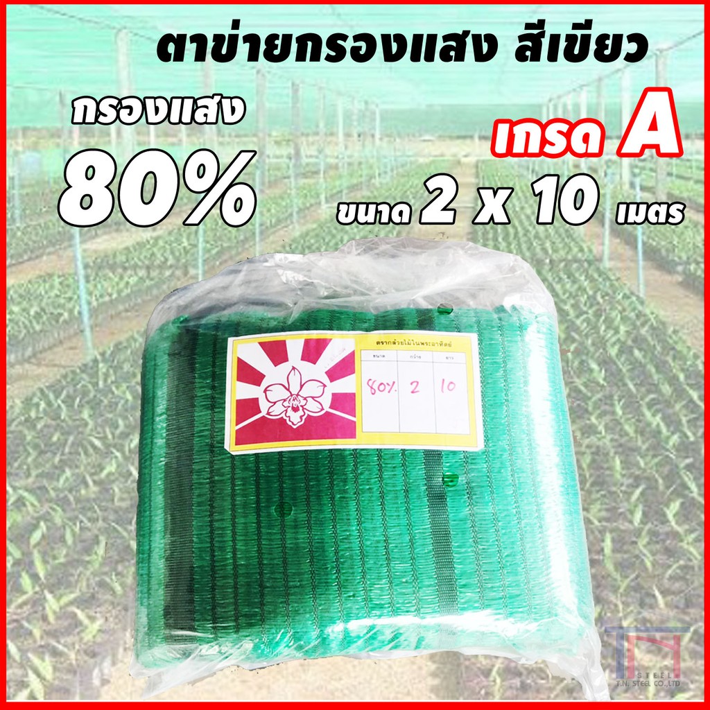 ภาพสินค้าตาข่ายกรองแสง สแลน เขียว 80% ขนาด กว้าง 2 x 10 เมตร จากร้าน tnprowatsadu บน Shopee ภาพที่ 2