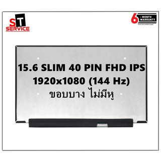 ภาพหน้าปกสินค้าจอโน๊ตบุ๊ค LED 15.6 จอ LED 15.6 LED SLIM 40 PIN Full HD IPS 1920*1080 144HZ จอบางไม่มีหู B156HAN08.0 ความยาว 35 CM. ที่เกี่ยวข้อง