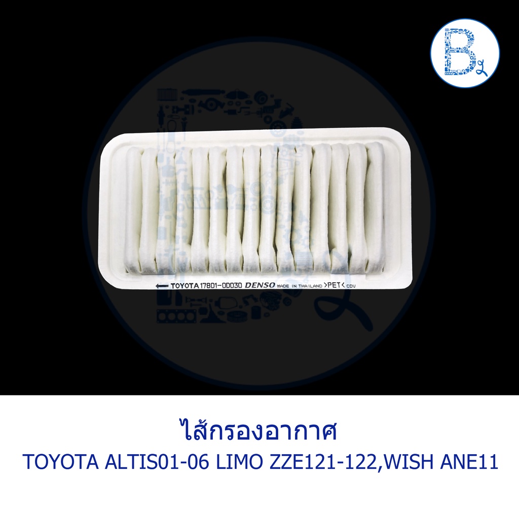 อะไหล่แท้-ไส้กรองอากาศ-toyota-altis01-06-limo-zze121-zze122-wish-ane11