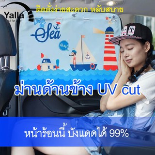 ภาพหน้าปกสินค้า(ลด15% ใส่โค้ด Y16OCT) ม่านบังแดดข้าง UVcut  UPF ม่านบังแดดลายการ์ตูนกัน UV รถยนต์ แผ่นบังแดดในรถยนต์แบบจุ๊บยาง ที่เกี่ยวข้อง