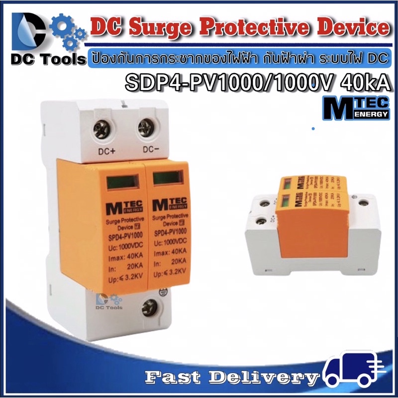 mtec-dc-surge-protective-device-spd4-pv1000-40ka-อุปกรณ์ป้องกันฟ้าผ่า-ฟ้าแฉลบสำหรับระบบไฟ-dc