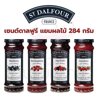 แยมผลไม้ ST.DALFOUR (เซนต์ดาลฟูร์) แยมผลไม้ น้ำหนัก 284 กรัม นำเข้าจากประเทศฝรั่งเศส ส่วนผสมจากผลไม้ 100%