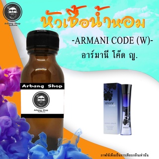 หัวน้ำหอม 100% ปริมาณ 35 ML. Armani Code W. อามานี่ โค้ด