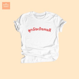 เสื้อยืดลาย ลูกฉันเป็นคนดี เสื้อยืดคำตลกๆ เสื้อคำประชด ไซส์ S - XXL