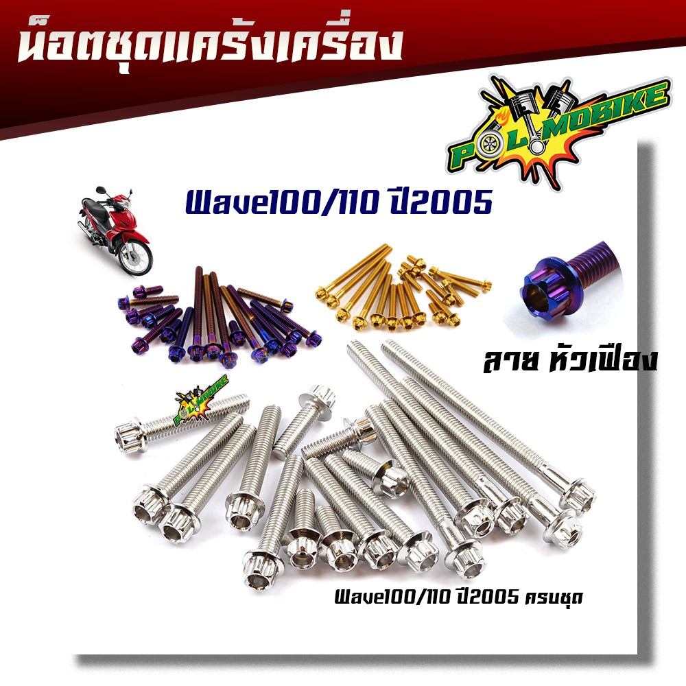 น็อตแคร้งเครื่อง เวฟ100 110 ปี2005 หัวเฟือง ( ซ้าย - ขวา) แบรนด์ น็อตแคร้งWave100 110 น็อตชุด