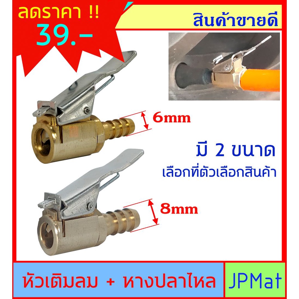 ภาพหน้าปกสินค้าหัวเติมลม จักรยาน/มอเตอร์ไซร์ ทองเหลือง หางปลาไหล 6มม กับ 8มม ต้องการแบบอื่นกดเข้าดูในร้านได้เลยครับ จากร้าน samart_jp บน Shopee