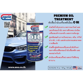 หัวเชื้อน้ำมันเครื่อง / PREMIUM CONCENTRATED OIL TREATMENT