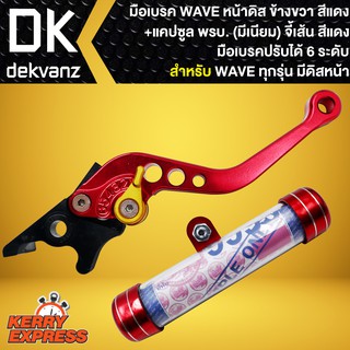 มือเบรค WAVE ดิส,เวฟดิสทุกรุ่น (ปรับระดับ) ข้างขวา สีแดง+ แคปซูล (มีเนียม) จี้เส้น สีแดง