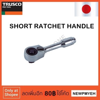TRUSCO : TRHS2 (854-9876) SHORT RATCHET HANDLE ด้ามฟรีสั้น
