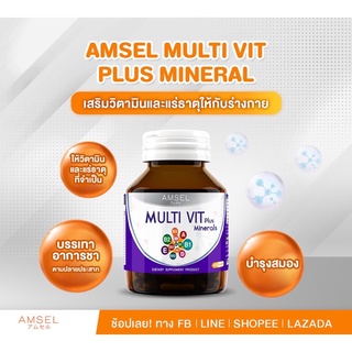 Amsel MultiVit Plus Mineral อาหารเสริมวิตามินรวม (40 แคปซูล)