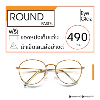 Eyeglaz กรอบสี พาสเทล เริ่มต้น 490 หรือตัดเลนส์พร้อมเลนส์สายตาได้/ เลือกค่าสายตาได้/ ตัดตามใบสั่่งแพทย์