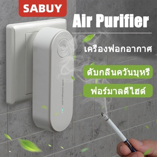 SABUY เครื่องฟอกอากาศพกพา Air Purifier PM2.5 กรองฝุ่น  ประจุลบ กรองอากาศ ไส้กรอง ฟอร์มาลดีไฮด์ สำหรับในบ้าน