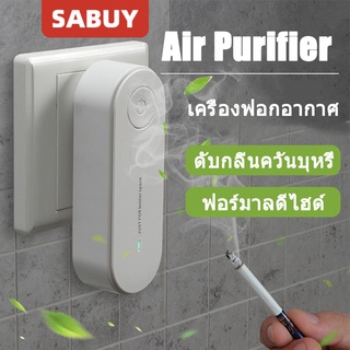 ภาพหน้าปกสินค้าSABUY เครื่องฟอกอากาศพกพา Air Purifier PM2.5 กรองฝุ่น  ประจุลบ กรองอากาศ ไส้กรอง ฟอร์มาลดีไฮด์ สำหรับในบ้าน ซึ่งคุณอาจชอบสินค้านี้