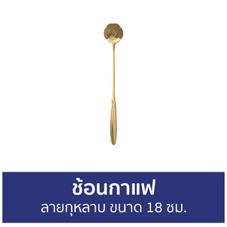 🔥แพ็ค10🔥 ช้อนกาแฟ ลายกุหลาบ ขนาด 18 ซม. - ช้อนชา ช้อน ช้อนเกาหลี ช้อนทอง ช้อนขนม ช้อนคนกาแฟ ช้อนสั้น ช้อนชงชา ช้อนตักขนม