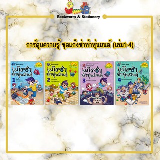 การ์ตูนความรู้ ชุดแก๊งซ่าท้าหุ่นยนต์ (เล่ม1-4)