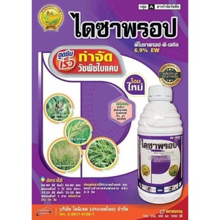 ไดซาพรอป ขนาด 1 ลิตร (ฟีโนซาพรอป-พี-เอทิล6.9%EW) กำจัดวัชพืชใบแคบ