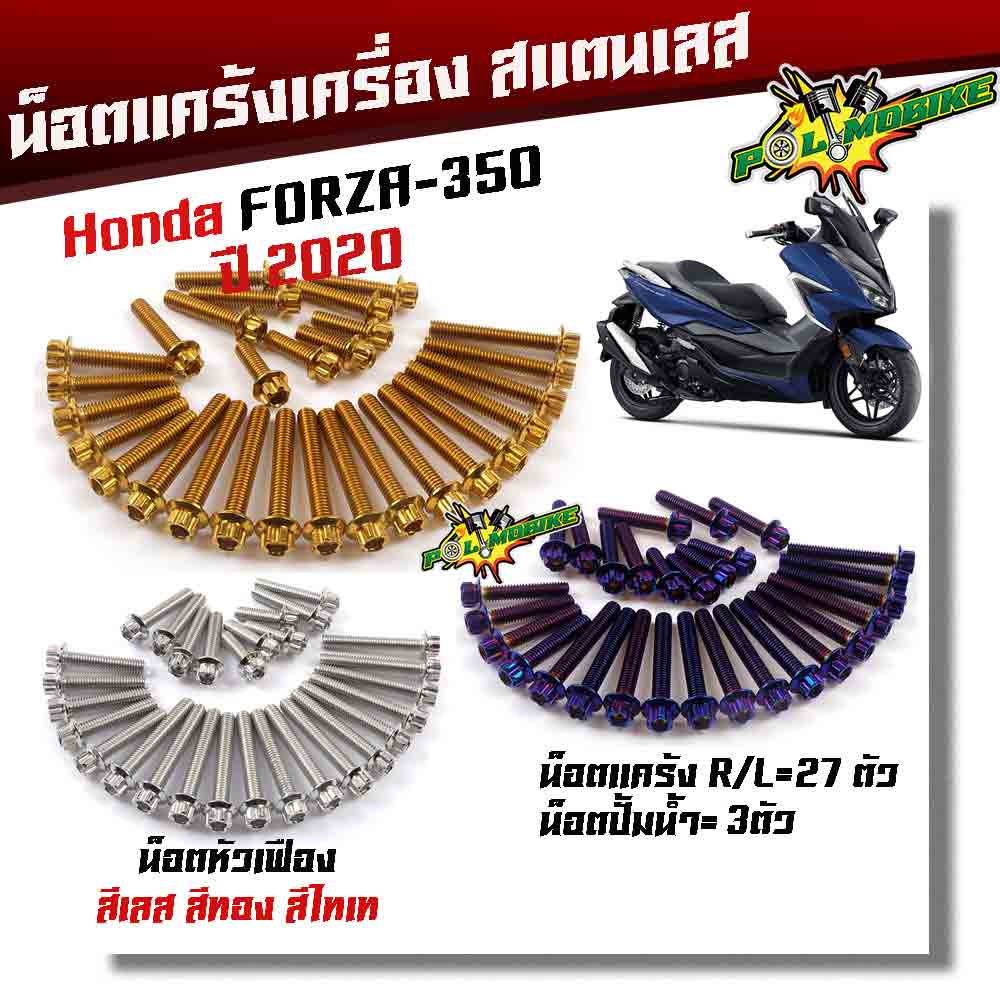 น็อตแคร้งเครื่อง FORZA-350 ปี2020-2021 (1ชุด30ตัว) น็อตหัวเฟือง 3สี เลส,ทอง,ไทเท น็อตแคร้งFORZA น็อตชุด