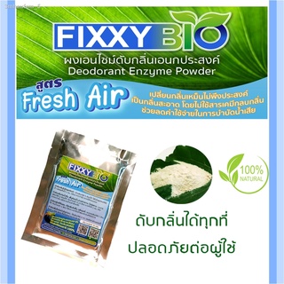 Fixxy bio ผงเอนไซม์ Deodorant enzyme ดับกลิ่น กำจัดกลิ่น ดับกลิ่นห้อง กลิ่นในรถ ดับกลิ่นท่อน้ำ ท่อน้ำเหม็น ดับกลิ่นโถส้ว