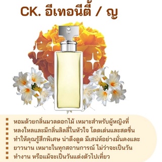 สารให้ความหอม กลิ่นแฟชั่น  Ck. อีเทอนีตี้ / ญ 30 cc.