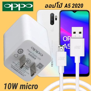 ที่ชาร์จ OPPO A5 2020 10W Micro VOOC ออปโป้ หัวชาร์จ สายชาร์จ Fast Charge ชาร์จเร็ว ชาร์จไว ชาร์จด่วน ของแท้ ของแท้ศูนย์