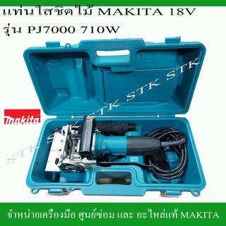 MAKITA เครื่องไสขัดไม้ รุ่น PJ7000 710วัตต์ ของแท้รับประกัน6เดือน