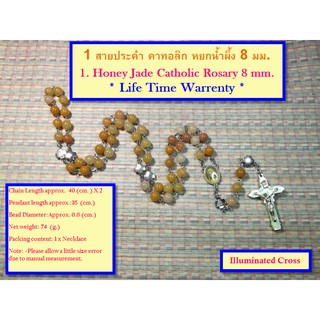 #1 สายประคำ คาทอลิก หยกน้ำผึ้ง 8 มม. (กางเขนเรืองแสง) Honey Jade Catholic Rosary 8 mm. (Illuminated Cross)