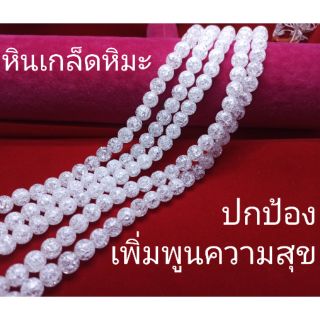 สินค้า ข้อมือหินเกร็ดหิมะ ขนาดโต 6ถึง12 มม