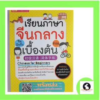 ภาษาจีน เรียนภาษาจีนกลางเบื้องต้น (จีนปักกิ่ง) สำหรับผู้เริ่มต้นเรียนรู้ด้วยตนเอง โดยสำนักพิมพ์เอ็มไอเอส