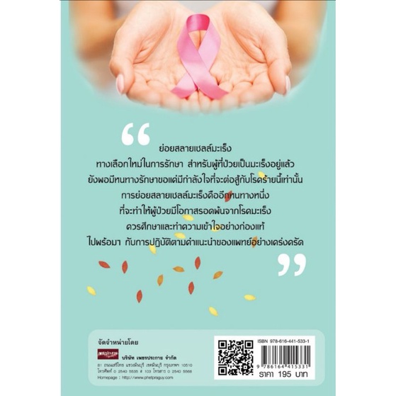 หนังสือ-พลังธรรมชาติบริสุทธิ์-ยุติมะเร็ง-การดูแลสุขภาพ-การรักษาโรค