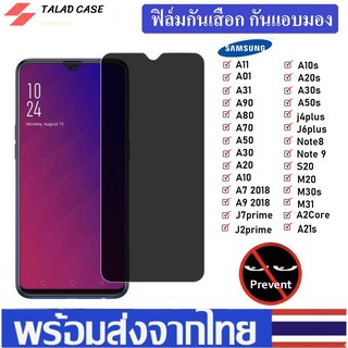 ฟิล์มกันแอบมอง Samsung A71 / A51 / A31 / A50 / A50s / A30s / A14 ฟิล์มกันเสือก Samsung ฟิล์มกระจก Samsung ฟิล์ม Samsung