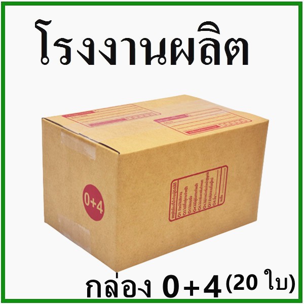 พร้อมส่งทันที-20-ใบ-กล่องไปรษณีย์-กล่องพัสดุ-เบอร์-0-4-กระดาษ-ks-สีคราฟ-ฝาชน-พิมพ์จ่าหน้ากล่องกระดาษ