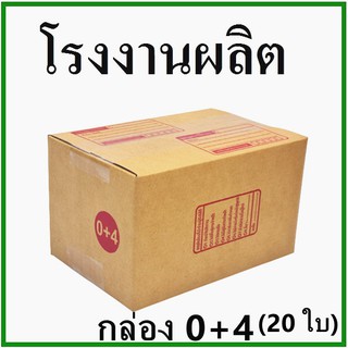 คุ้มที่สุด (20 ใบ) กล่องไปรษณีย์ กล่องพัสดุ(เบอร์ 0+4) กระดาษ KS  สีคราฟ  ฝาชน พิมพ์จ่าหน้ากล่องกระดาษ