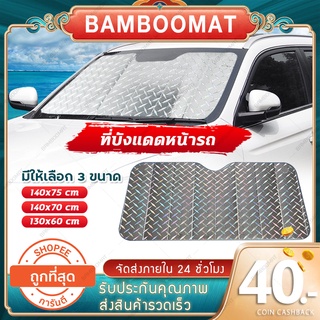 ม่านบังแดดหน้ารถ บังแดดรถยนต์ กันแดด 100%  ฉนวนกันความร้อน ป้องกันรังสี UV