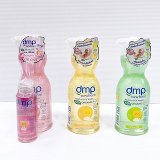 สบู่อาบน้ำ เดอร์มาพอน ดีเอมพี นิวบอร์น dmp newborn  organic หัวปั๊ม 450มล.