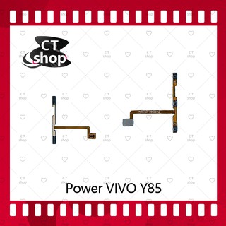 สำหรับ VIVO Y85 อะไหล่แพรสวิตช์ ปิดเปิด Power on-off (ได้1ชิ้นค่ะ) อะไหล่มือถือ คุณภาพดี CT Shop