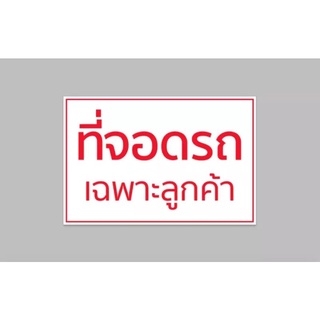 ป้ายไวนิล ที่จอดรถ พร้อมเจาะตาไก่ฟรี