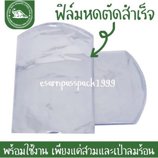 ฟิล์มหดตัดสำเร็จ (แพ็ค1กก.) - เปิดหัวท้าย