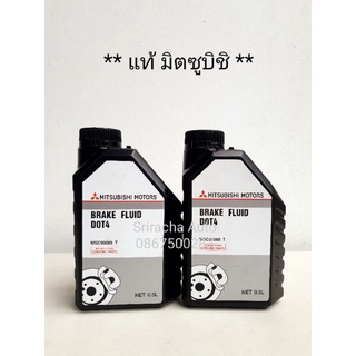 (แท้ พร้อมส่ง) น้ำมันเบรค Mitsubishi Dot4 ขนาด 0.5 ลิตร